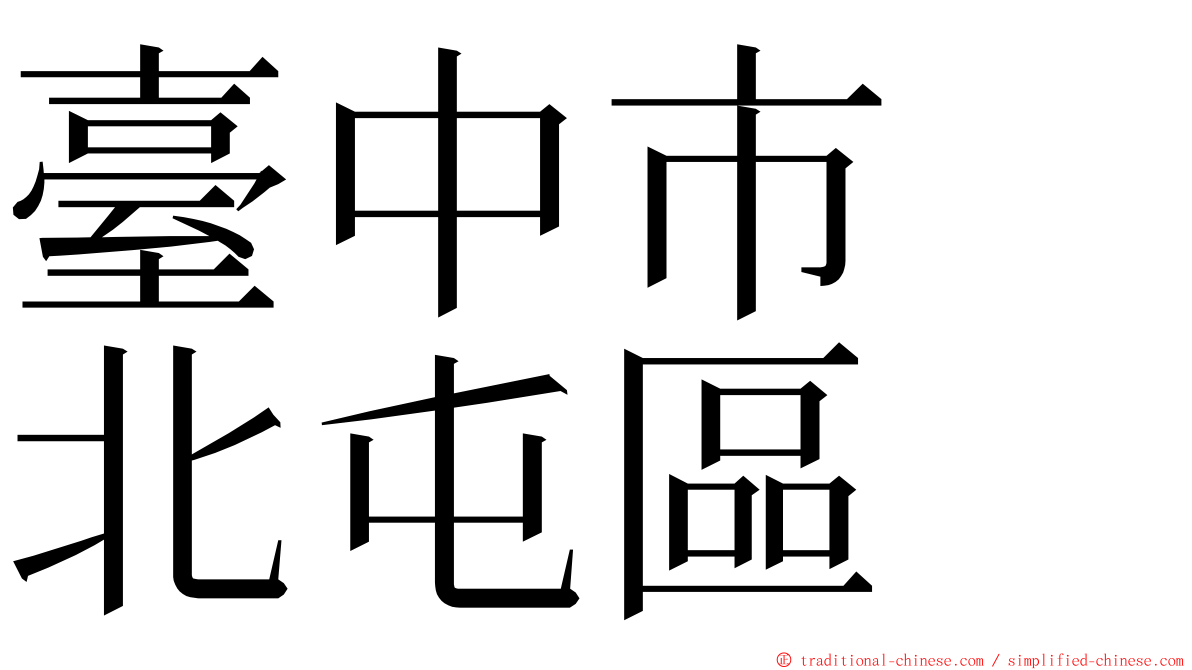 臺中市　北屯區 ming font